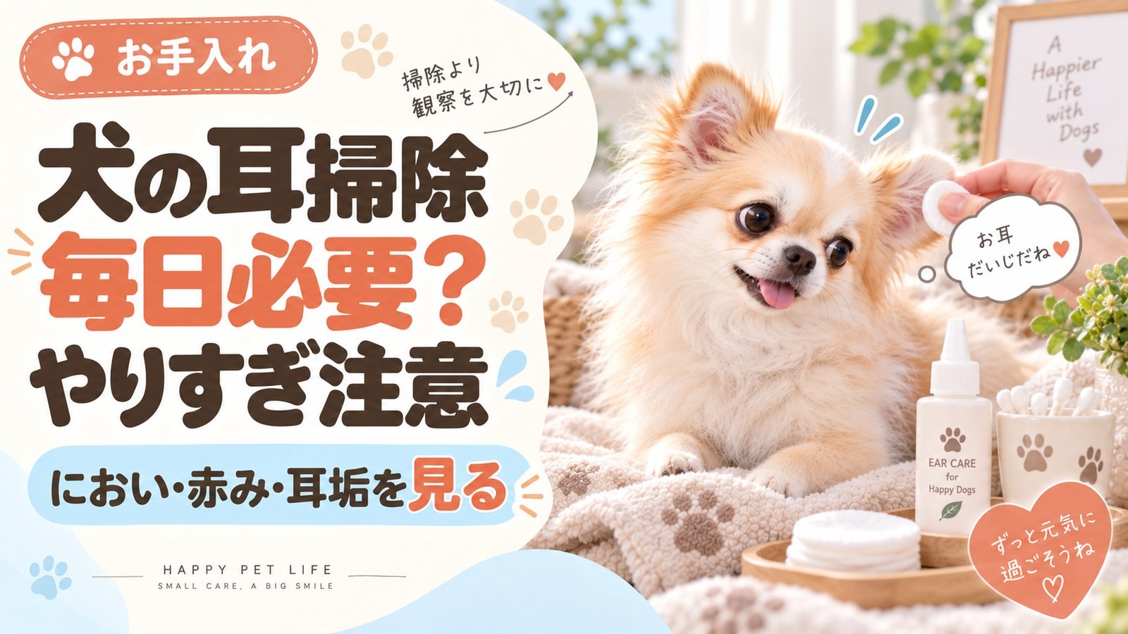 耳のケアをする小型犬と、におい・赤み・耳垢を見るチェックのサムネイル